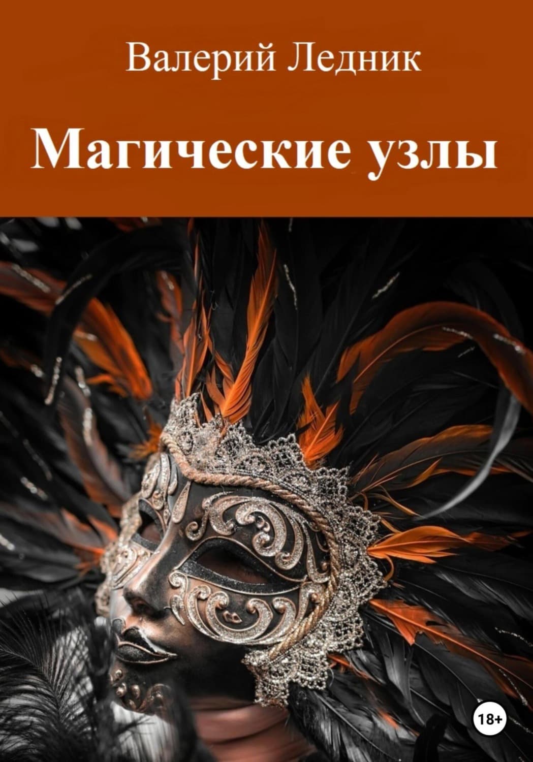 Обложка книги «Магические узлы» — Валерий Ледник