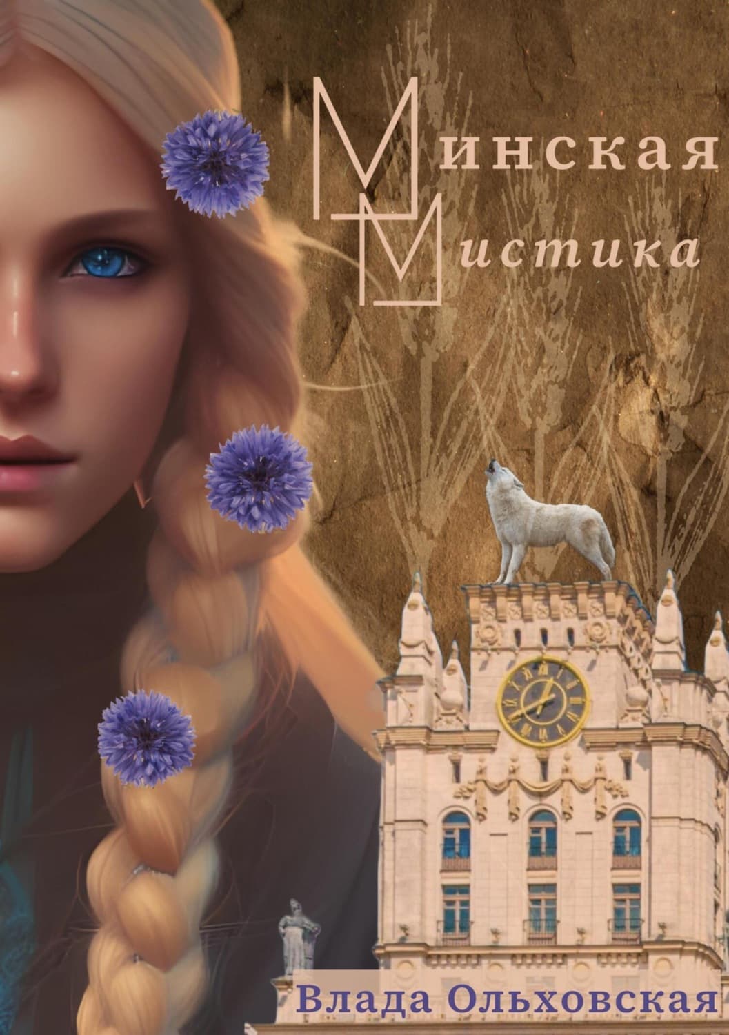 Обложка книги «Минская мистика» — Влада Ольховская