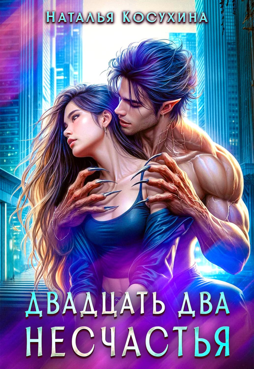 Обложка книги «Двадцать два несчастья» — Наталья Косухина