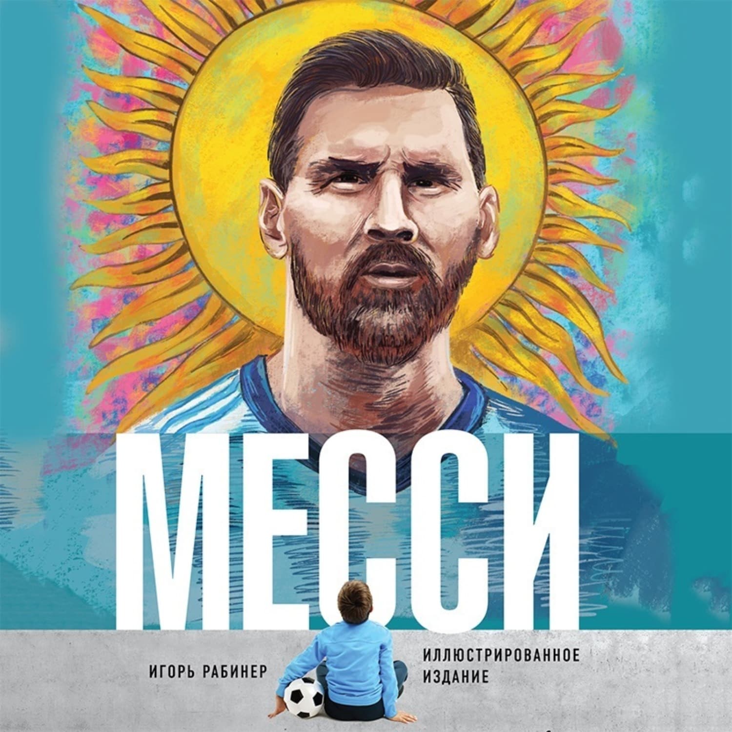 Обложка книги «Месси» — Игорь Рабинер