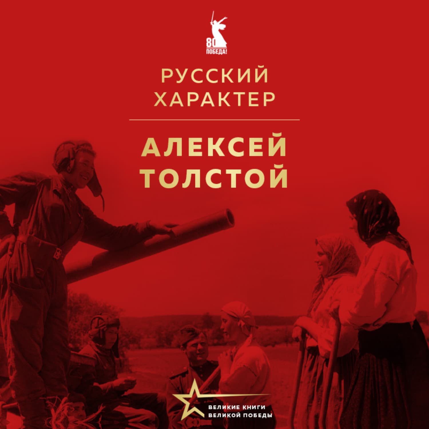 Обложка книги «Русский характер. Военные рассказы» — Алексей Толстой