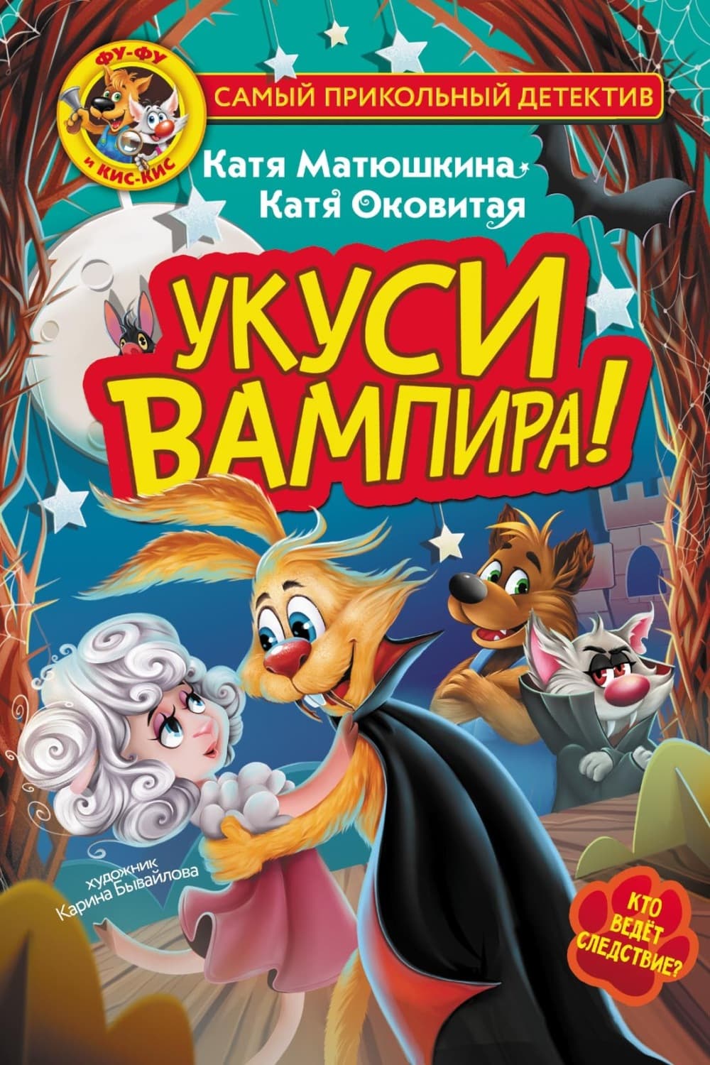 Обложка книги «Фу-Фу и Кис-Кис. Укуси вампира!» — Оковитая Екатерина