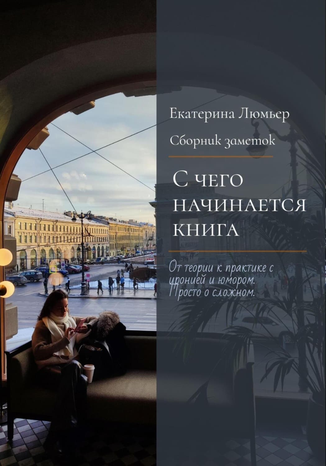 Обложка книги «С чего начинается книга» — Лесик Екатерина