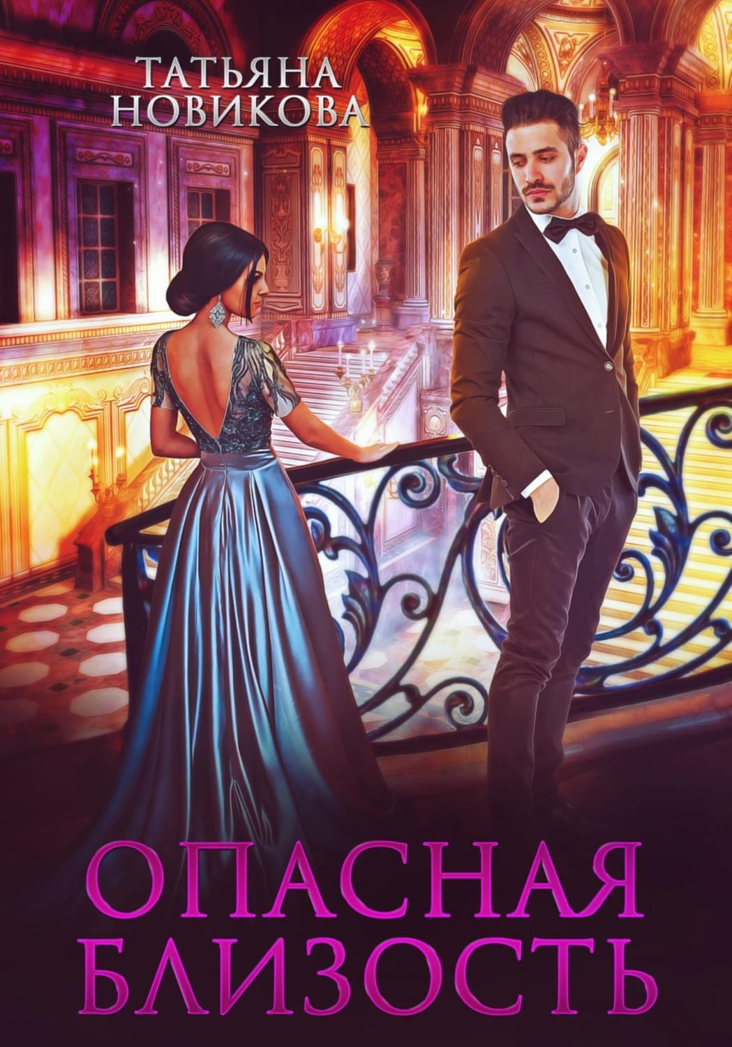 Обложка книги «Опасная близость» — Татьяна Новикова