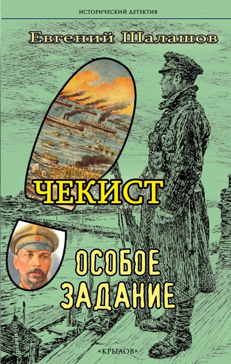Обложка книги «Чекист. Особое задание» — Евгений Шалашов
