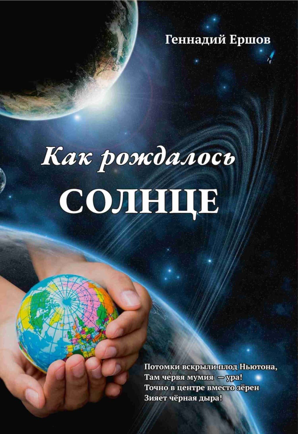 Обложка книги «Как рождалось Солнце» — Геннадий Ершов