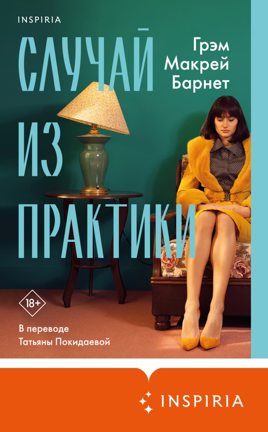 Обложка книги «Случай из практики» — Грэм Макрей Барнет