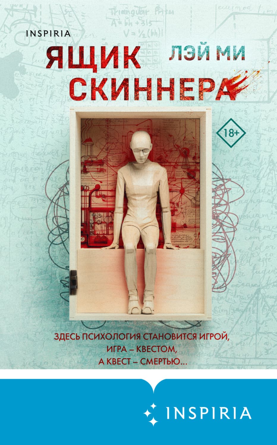 Обложка книги «Ящик Скиннера» — Лэй Ми