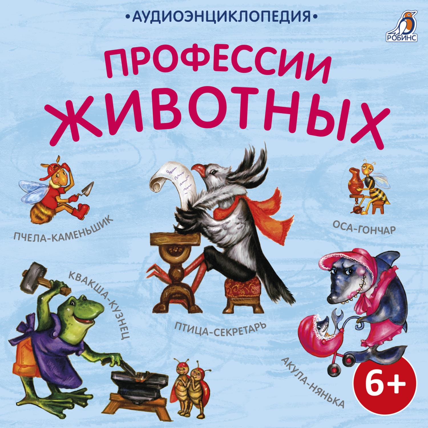 Обложка книги «Аудиоэнциклопедия. Профессии животных» — Алексей Тихонов