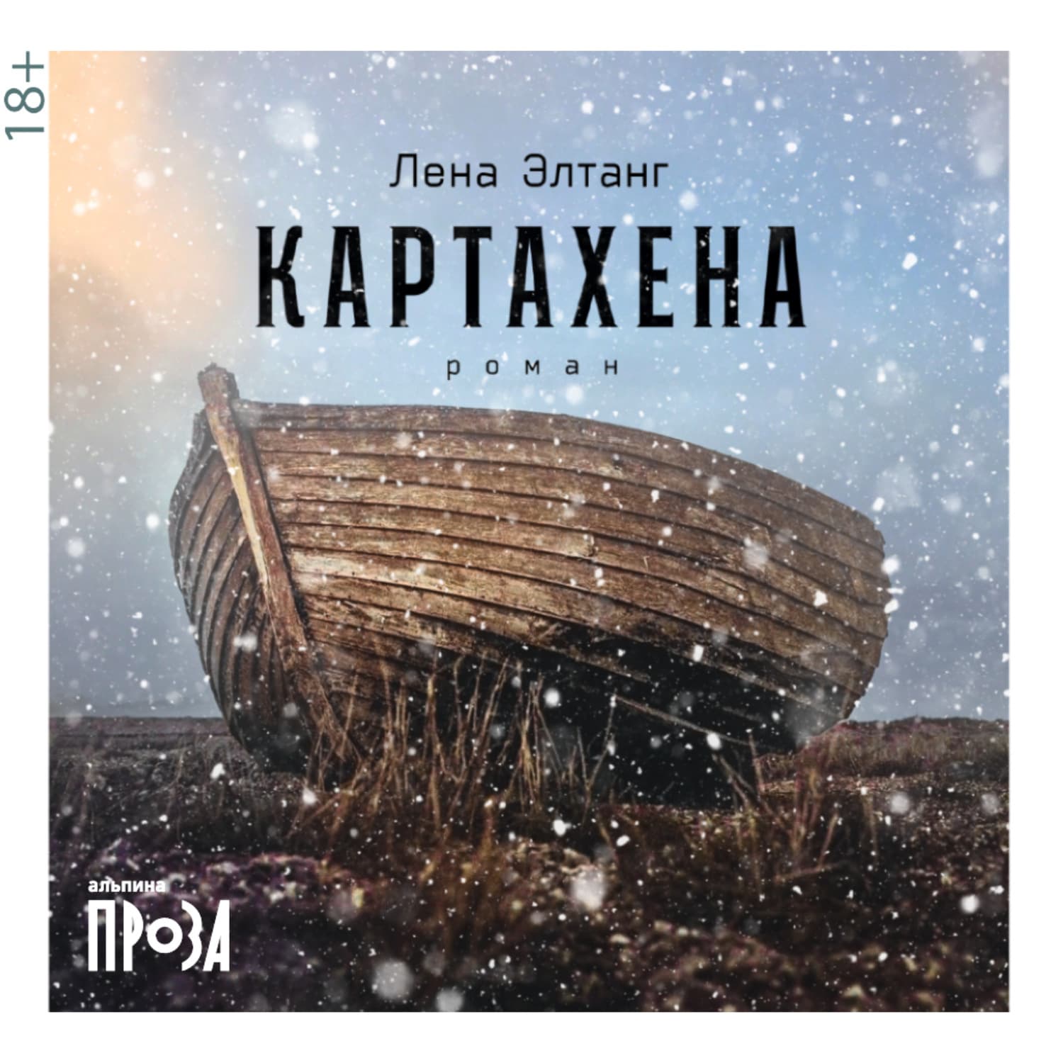Обложка книги «Картахена» — Лена Элтанг