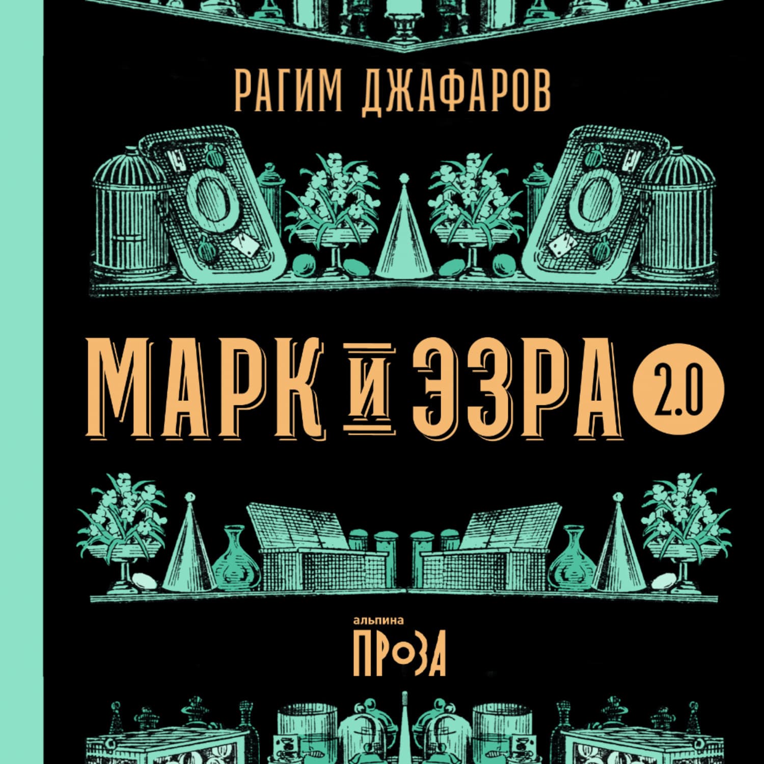 Обложка книги «Марк и Эзра 2.0» — Рагим Джафаров