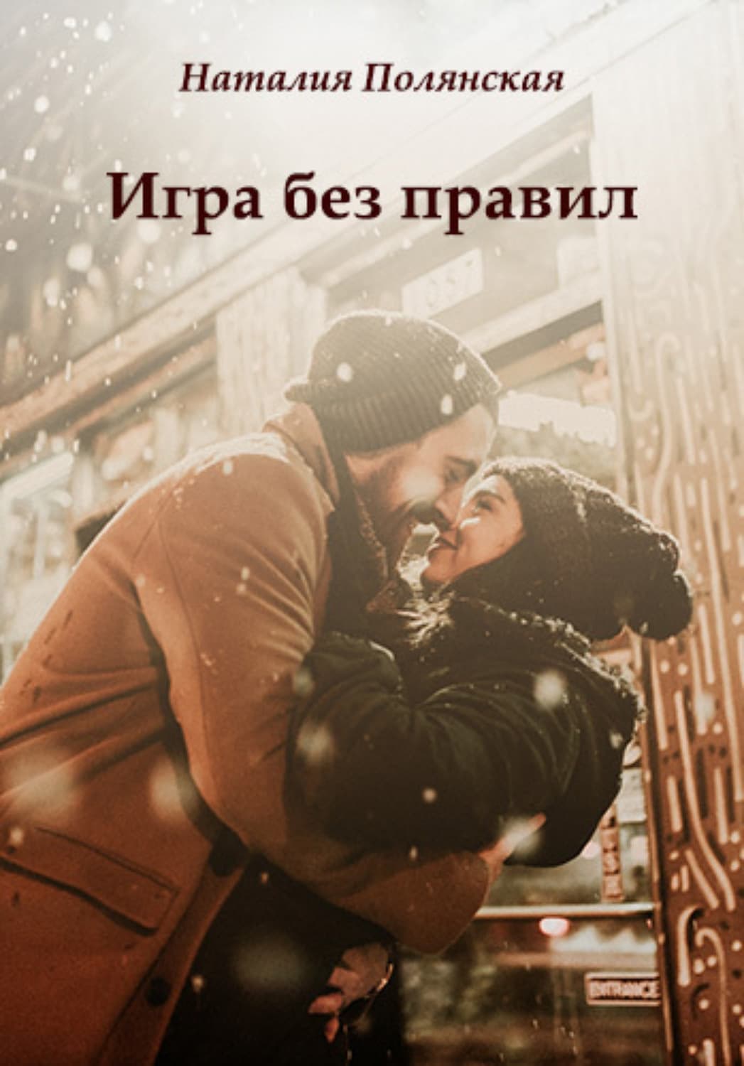 Обложка книги «Игра без правил» — Наталия Полянская