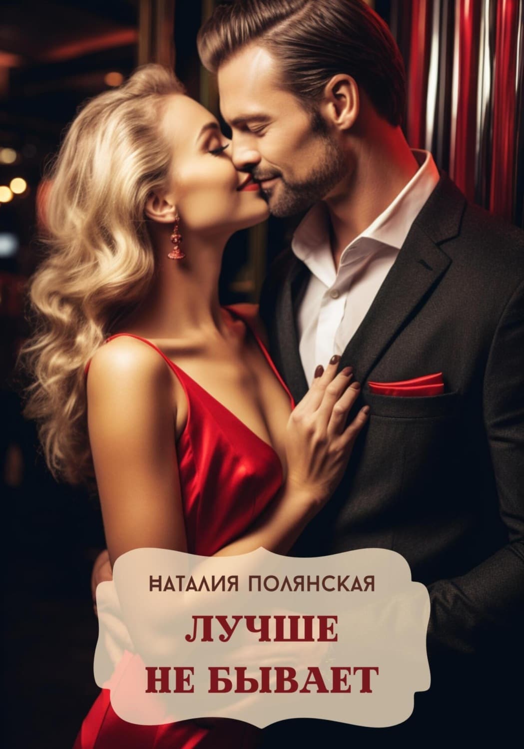 Обложка книги «Лучше не бывает» — Наталия Полянская