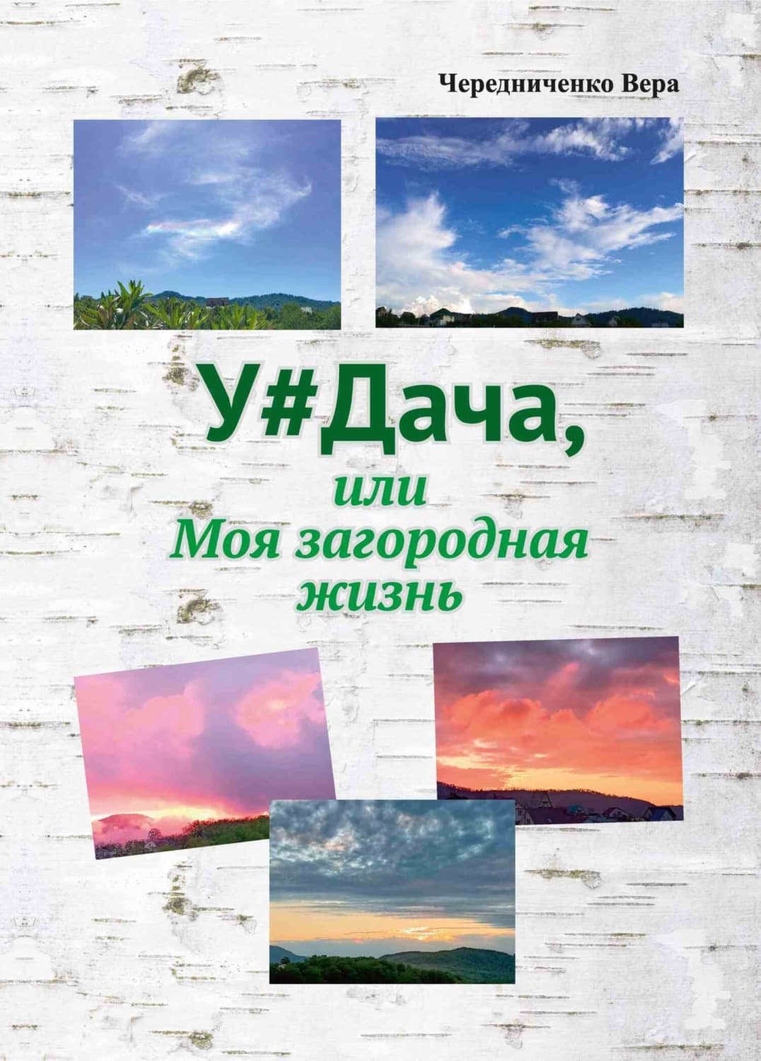 Обложка книги «У#Дача, или Моя загородная жизнь» — Вера Чередниченко
