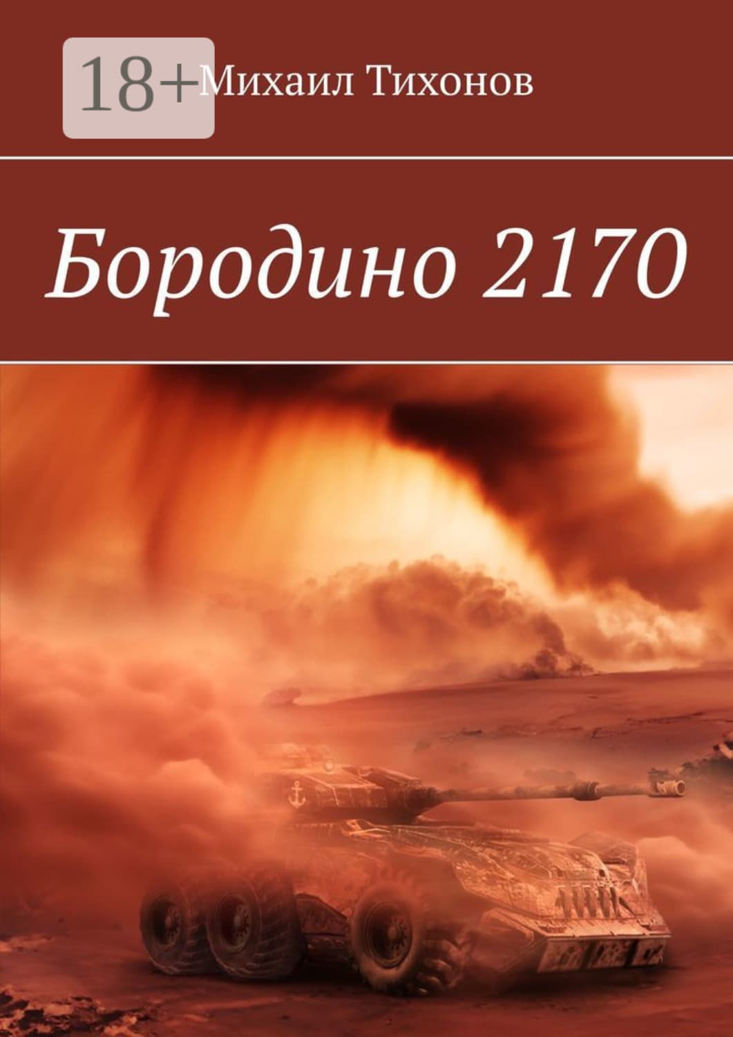 Обложка книги «Бородино 2170» — Михаил Тихонов