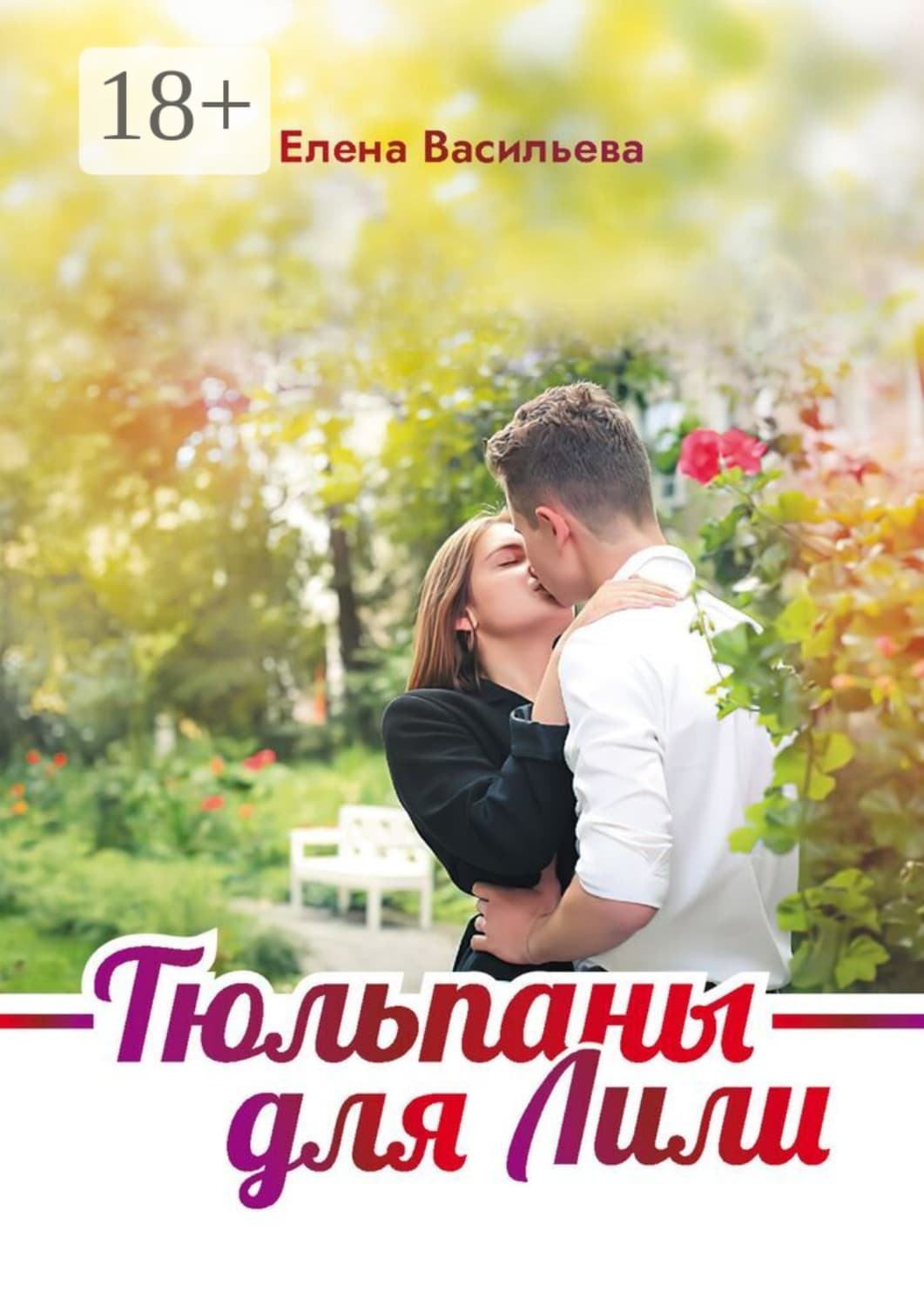 Обложка книги «Тюльпаны для Лили» — Евгения Васильева