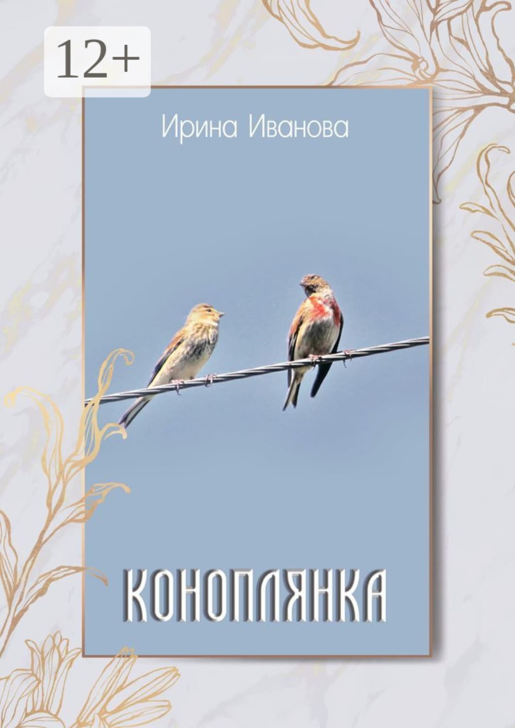 Обложка книги «Коноплянка» — Ирина Иванова