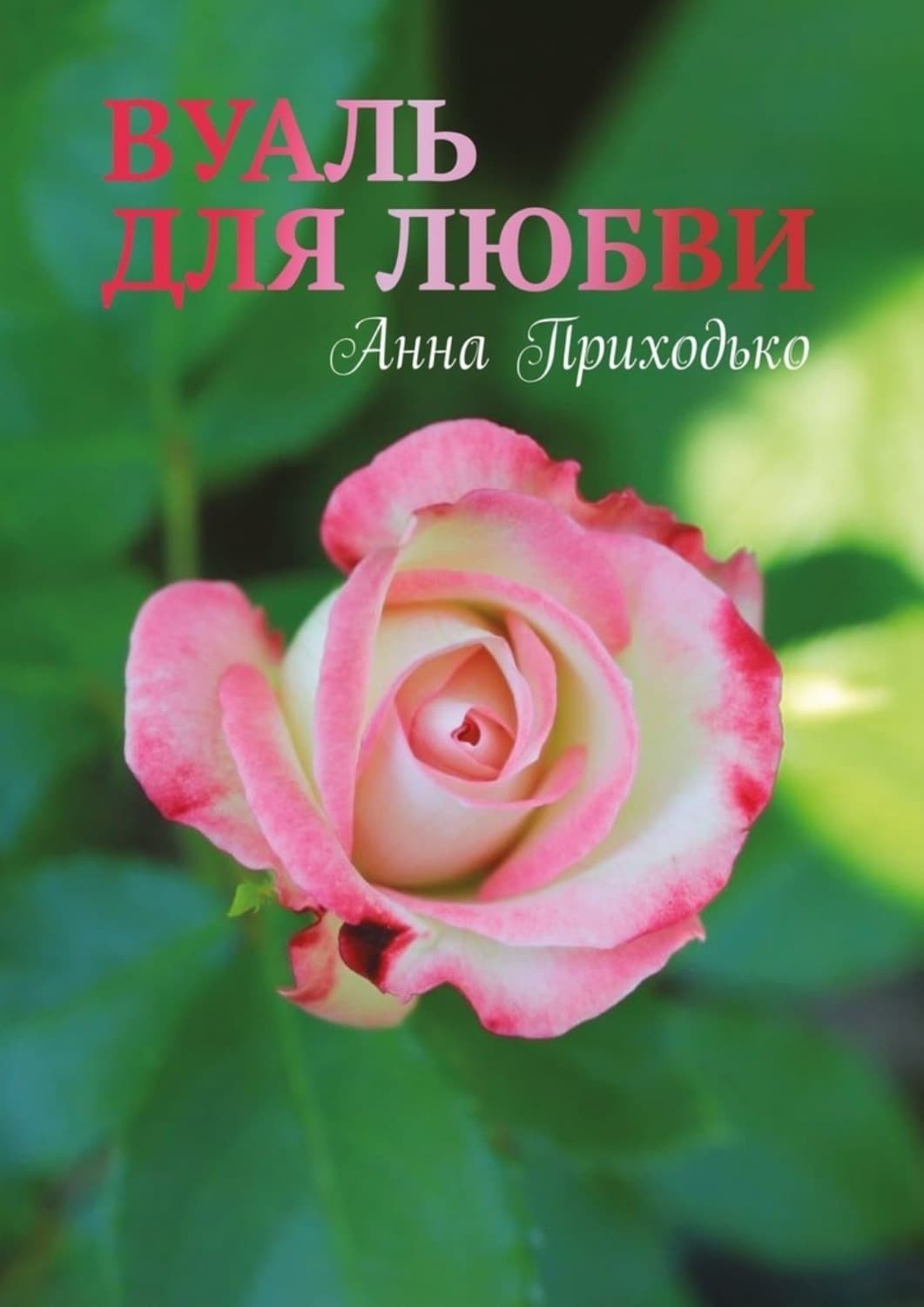 Обложка книги «Вуаль для любви» — Алексей Приходько