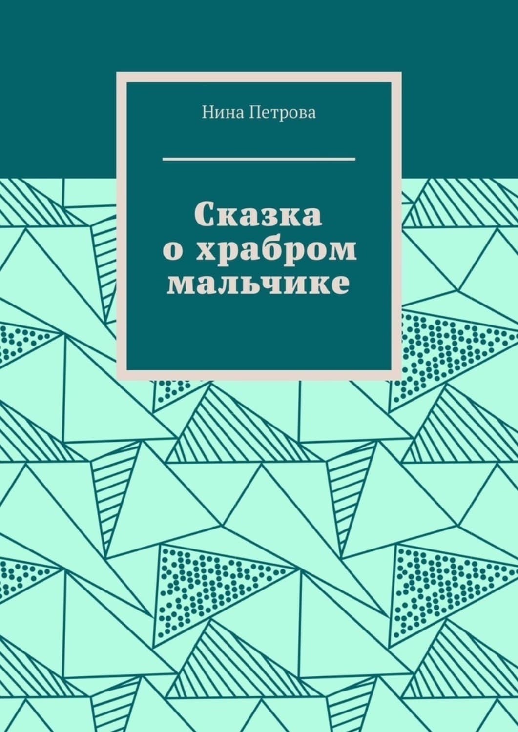 Обложка книги «Сказка о храбром мальчике» — Н. А. Петрова