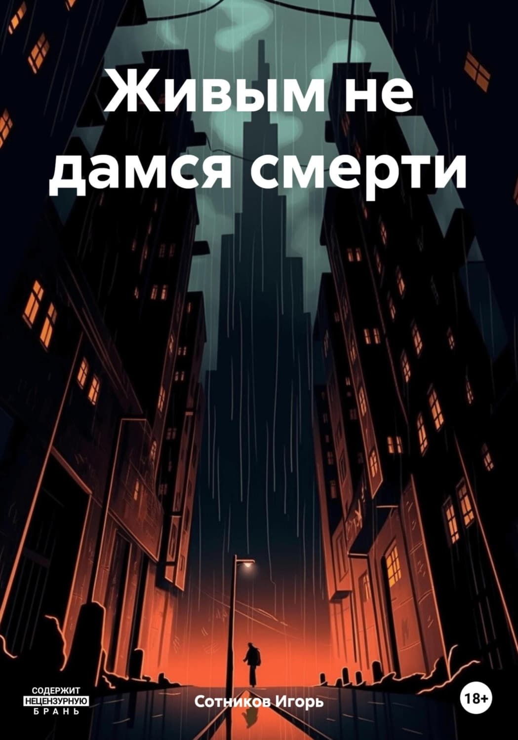 Обложка книги «Живым не дамся смерти» — И. Сотников
