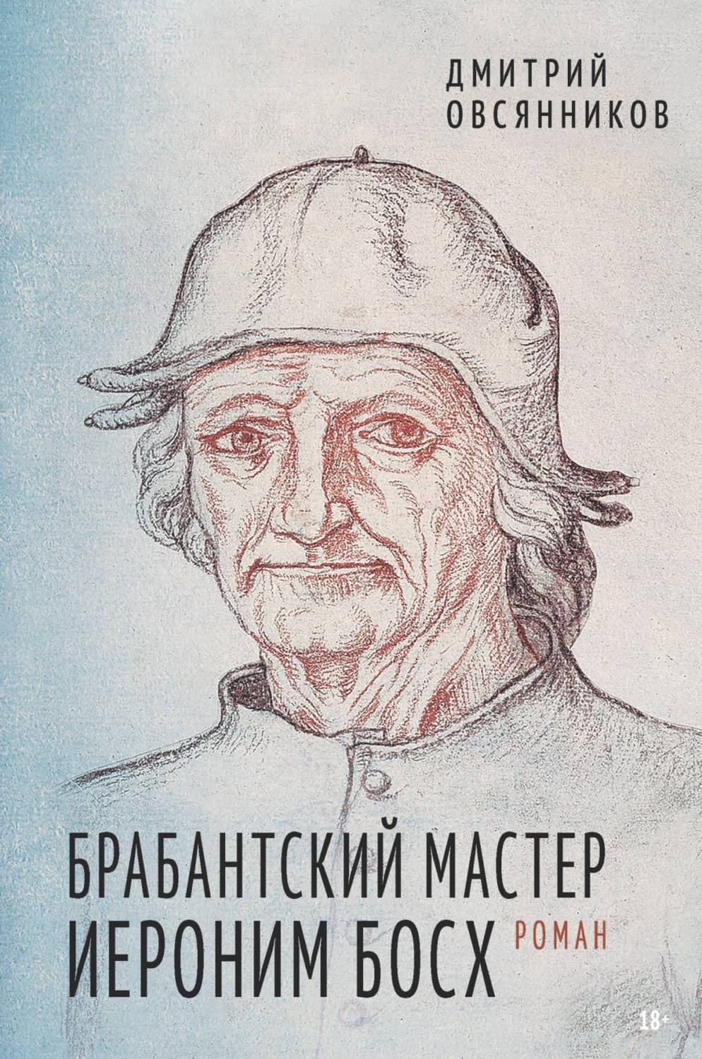 Обложка книги «Брабантский мастер Иероним Босх» — Дмитрий Овсянников