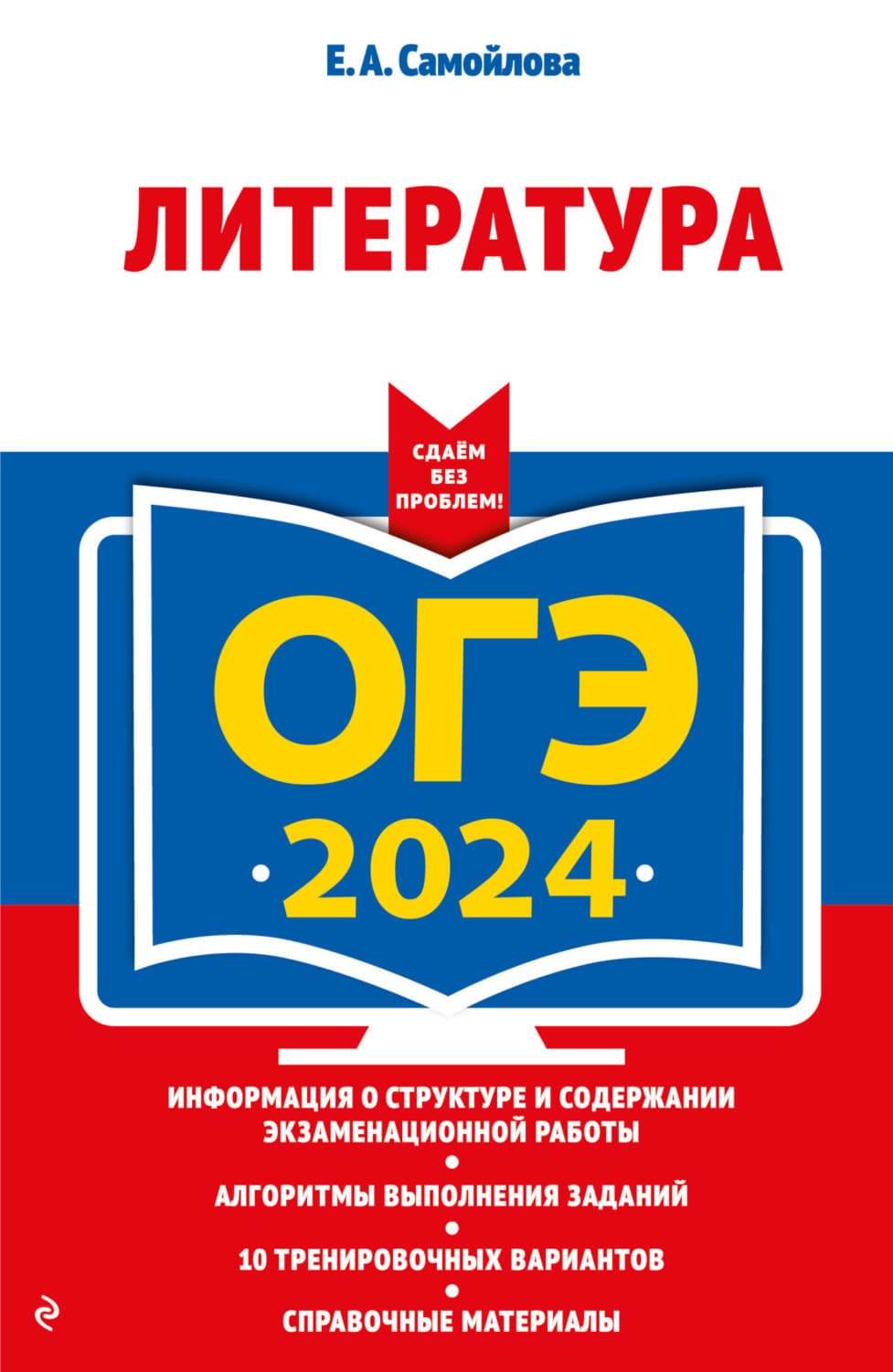 Обложка книги «ОГЭ-2024. Литература» — Елена Самойлова