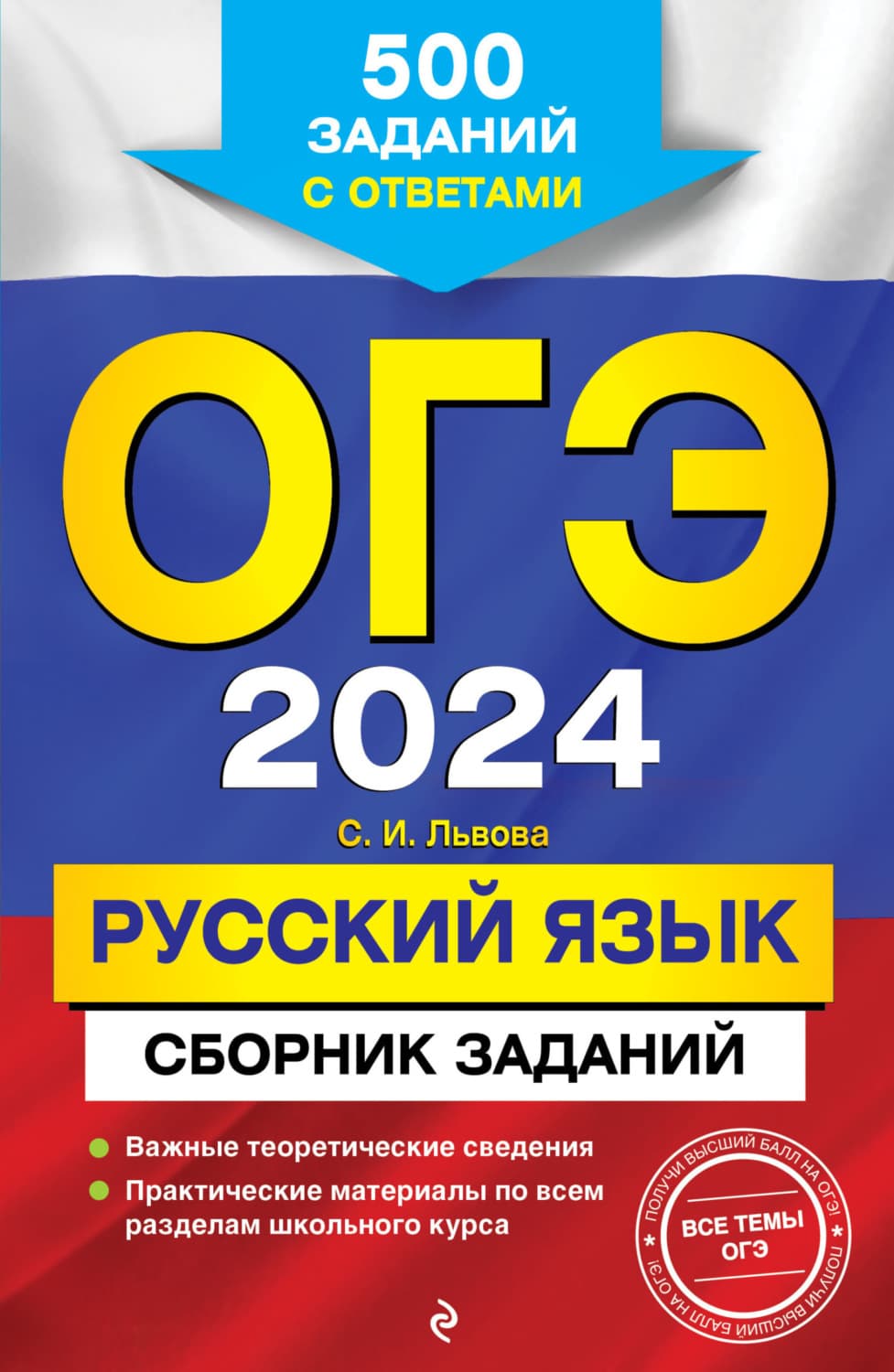 Обложка книги «ОГЭ-2024. Русский язык. Сборник заданий. 500 заданий с ответами» — С. В. Львова