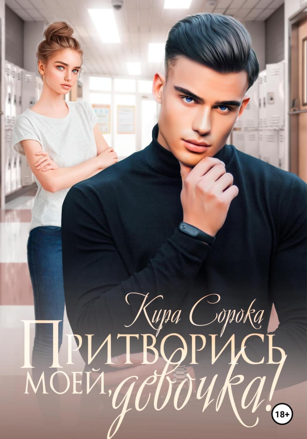 Обложка книги «Притворись моей, девочка!» — Кира Сорока