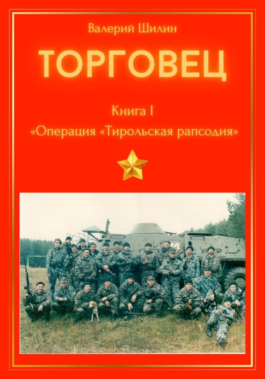 Обложка книги «Торговец. Книга I. Операция «Тирольская рапсодия»» — Валерий Шилин