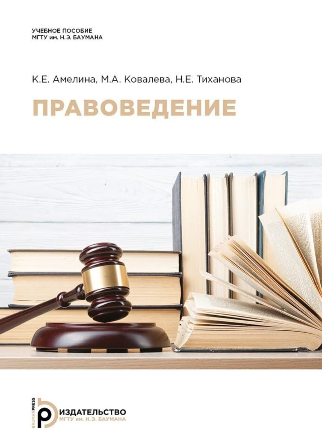 Обложка книги «Правоведение» — К. Е. Амелина
