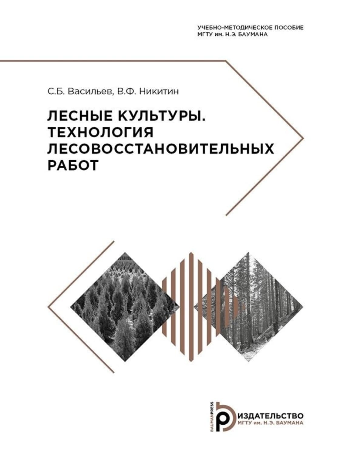 Обложка книги «Лесные культуры. Технология лесовосстановительных работ» — Сергей Васильев