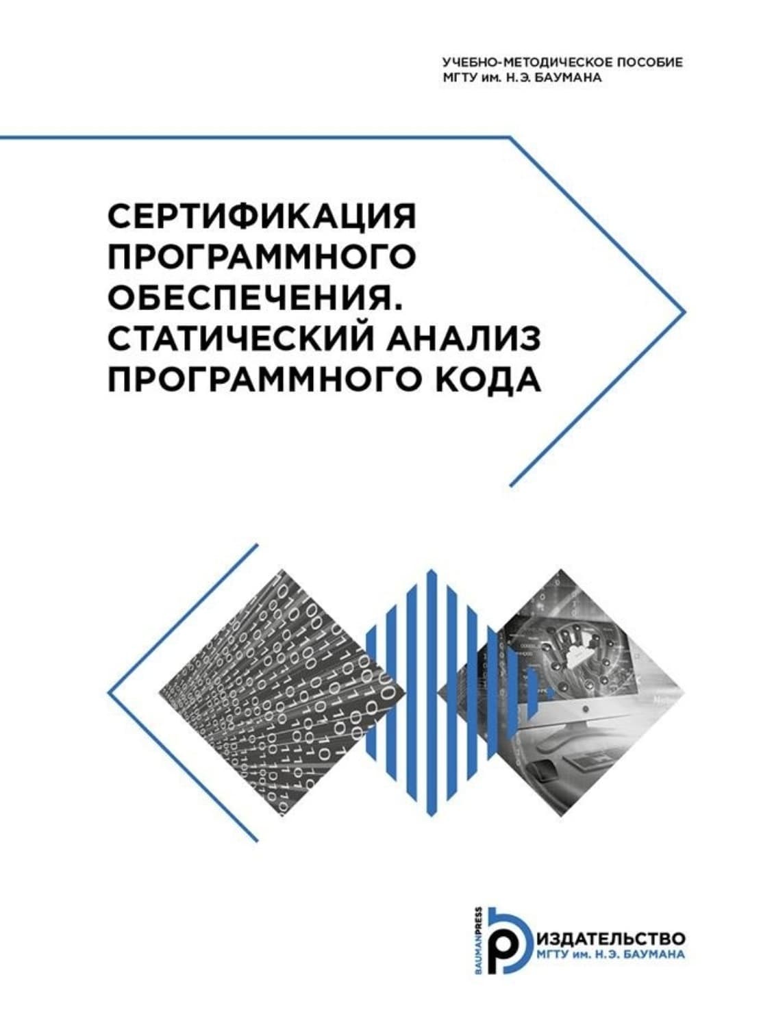 Обложка книги «Сертификация программного обеспечения. Статический анализ программного кода» — Алексей Щербаков
