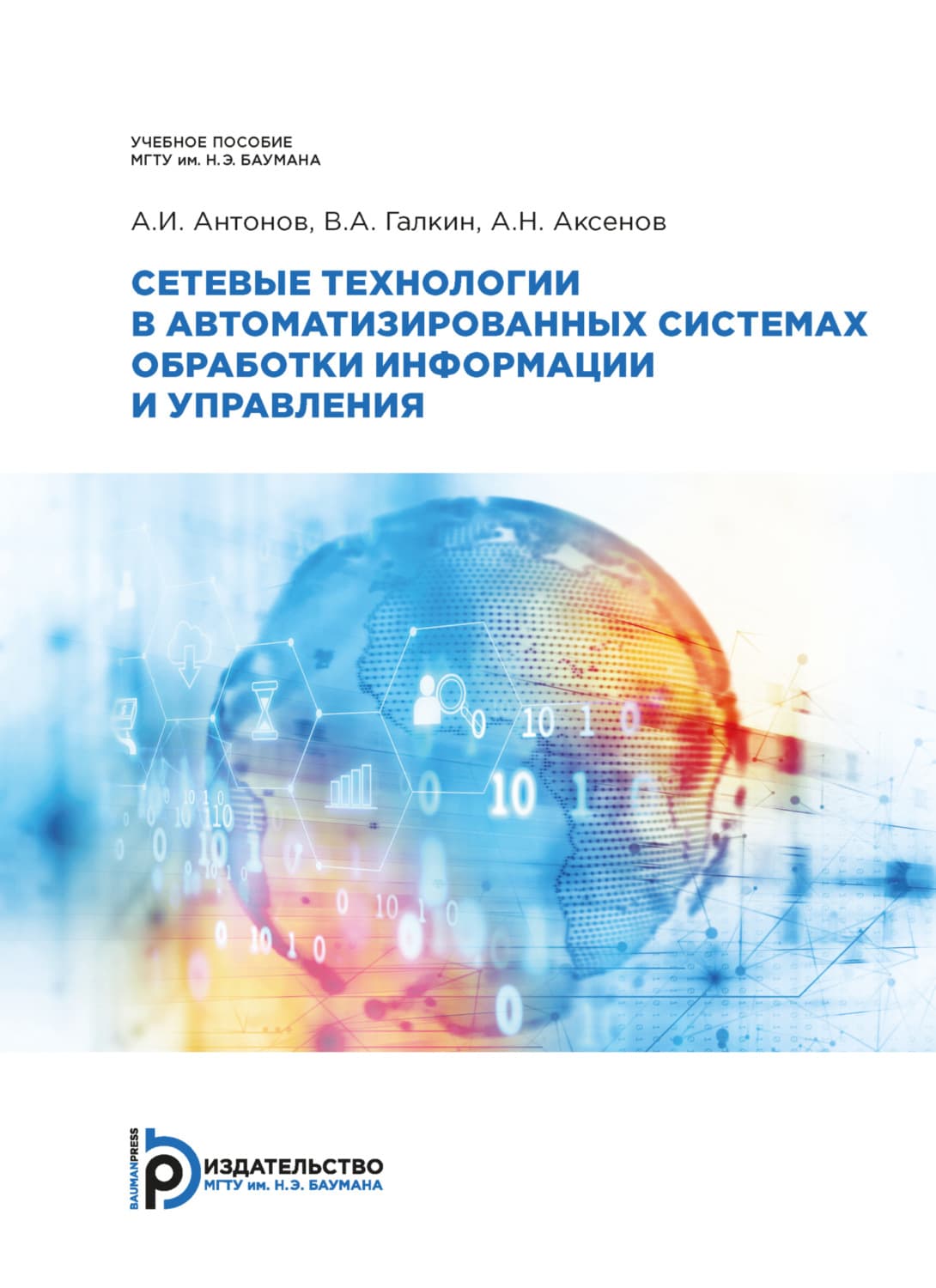 Обложка книги «Сетевые технологии в автоматизированных системах обработки информации и управления» — Александр Аксёнов