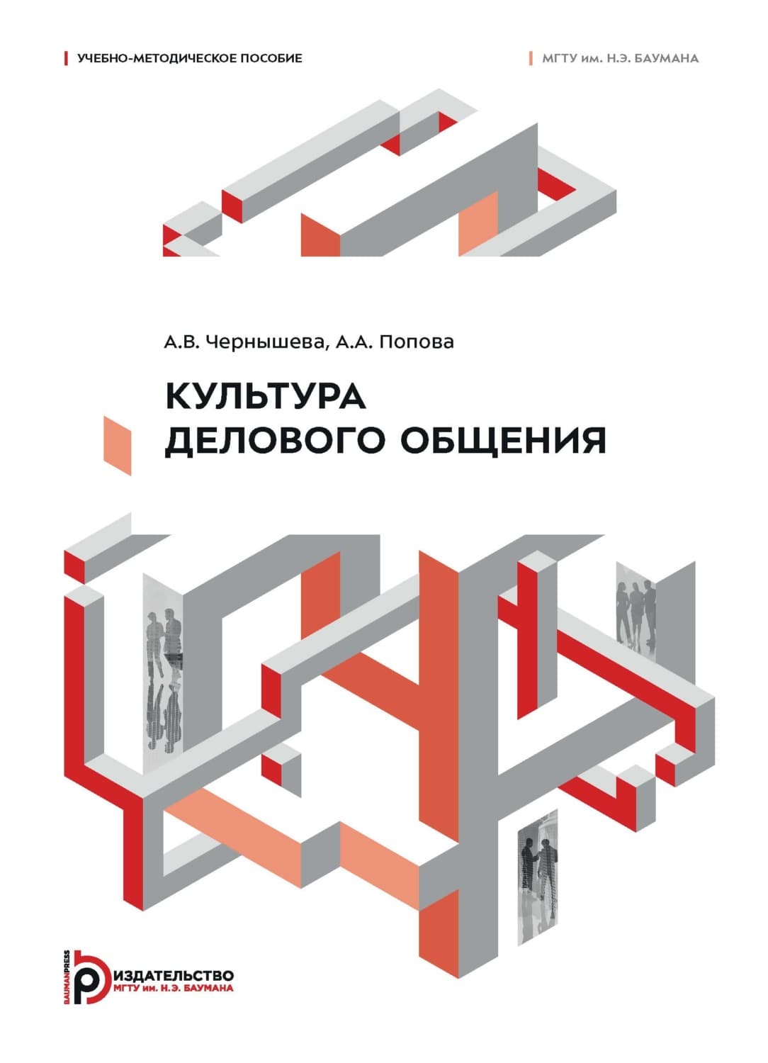 Обложка книги «Культура делового общения» — А. Попова