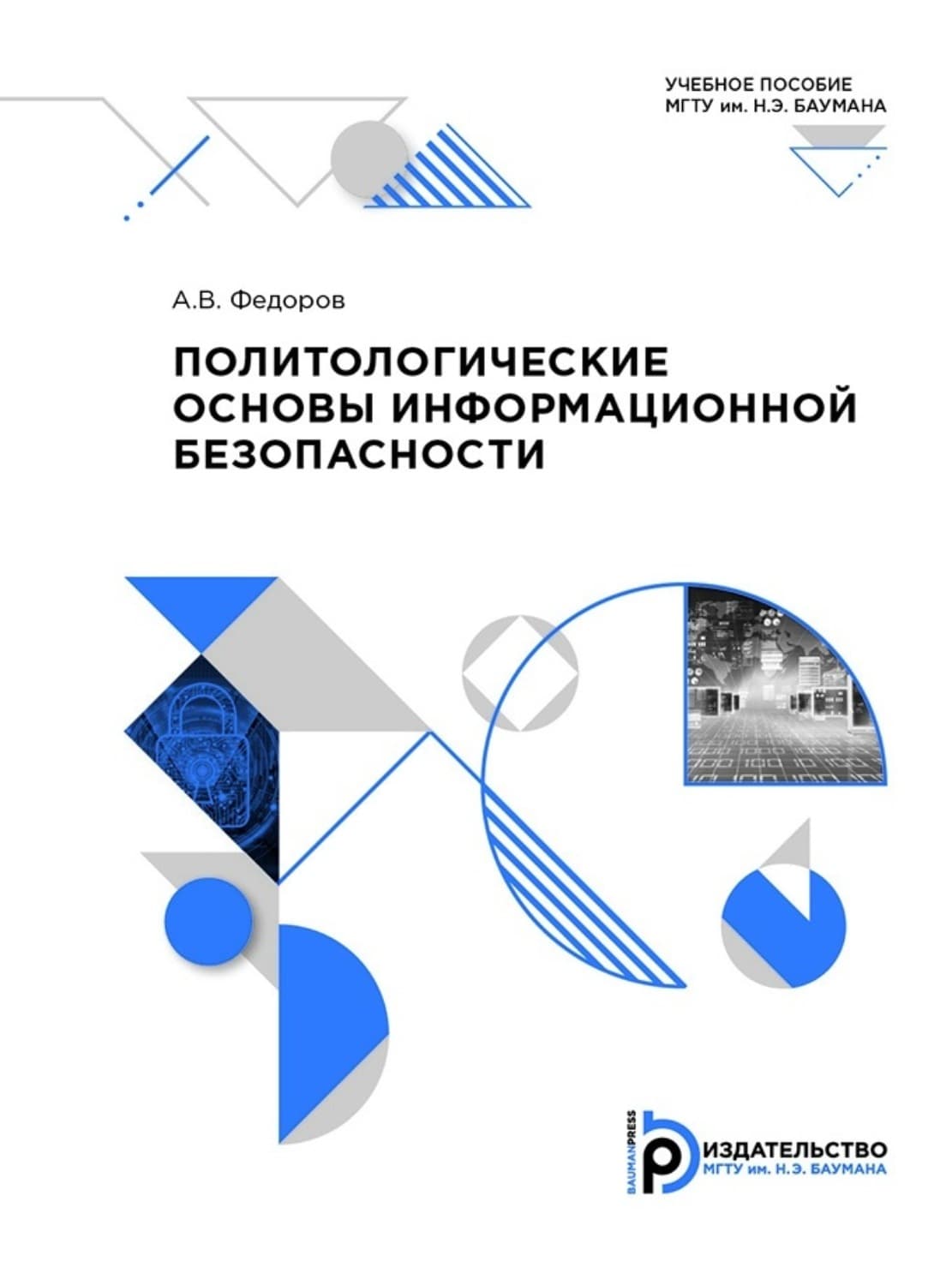 Обложка книги «Политологические основы информационной безопасности» — А. Ю. Федоров