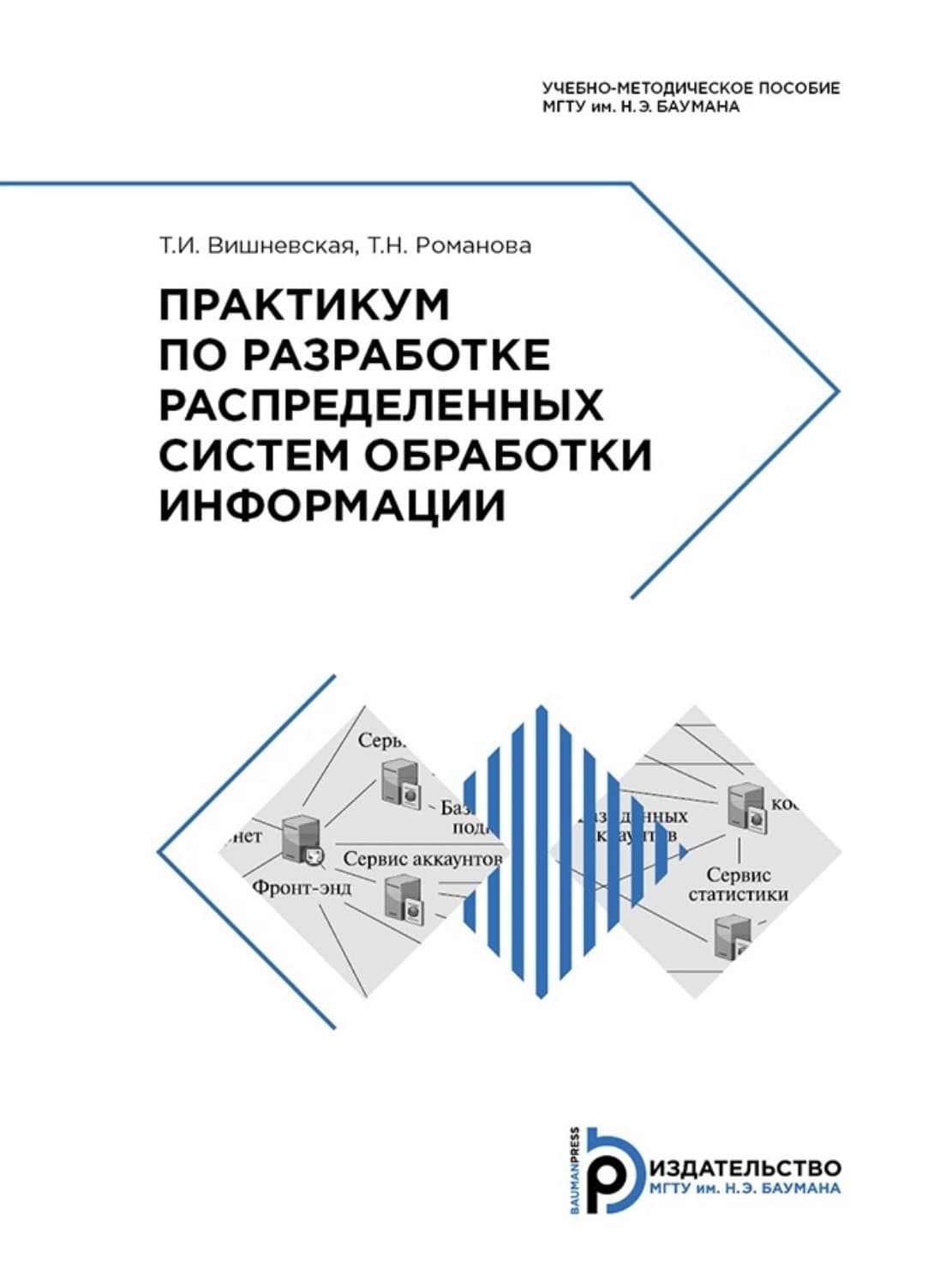 Обложка книги «Практикум по разработке распределенных систем обработки информации» — Татьяна Романова