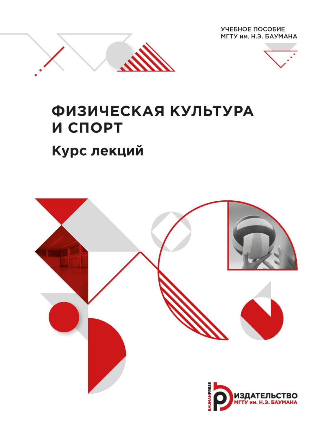 Обложка книги «Физическая культура и спорт. Курс лекций» — Евгения Васильева