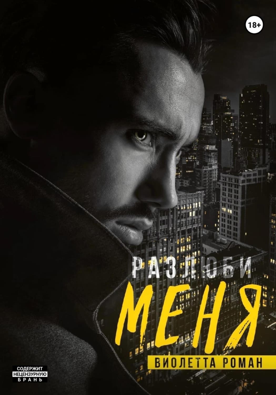 Обложка книги «Разлюби меня» — Виолетта Роман