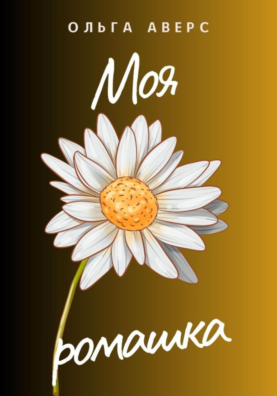 Обложка книги «Моя ромашка» — Ольга Аверс