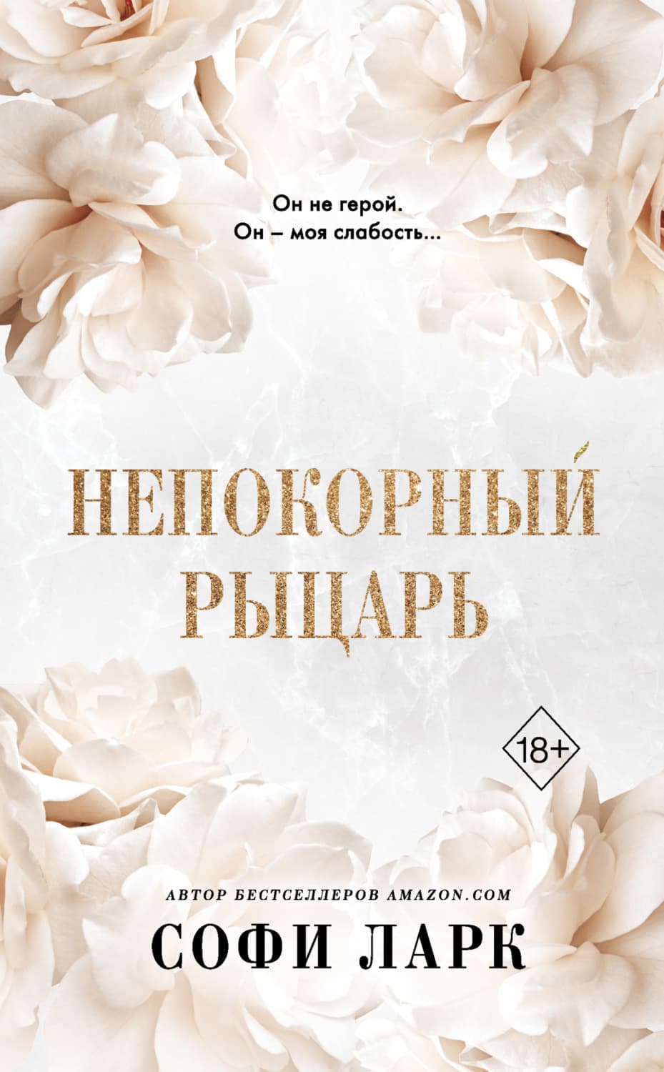Обложка книги «Непокорный рыцарь» — Свенья Ларк