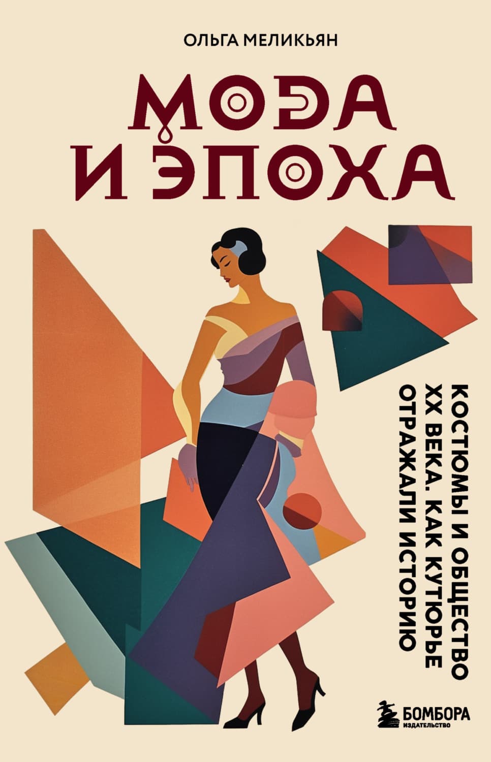 Обложка книги «Мода и Эпоха. Костюмы и общество ХХ века. Как кутюрье отражали историю» — О. М. Меликян