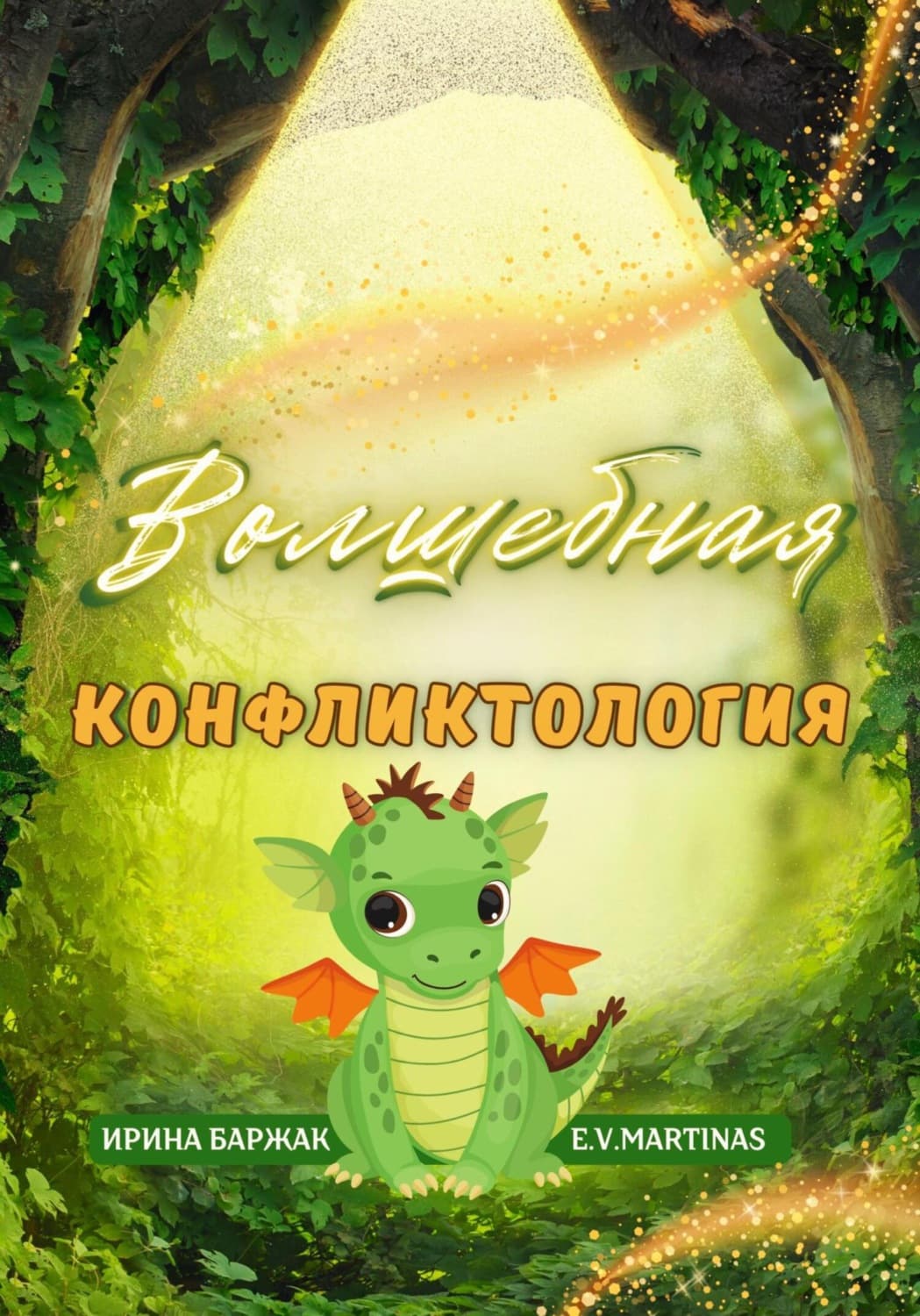 Обложка книги «Волшебная конфликтология» — Е.В. Мартинас