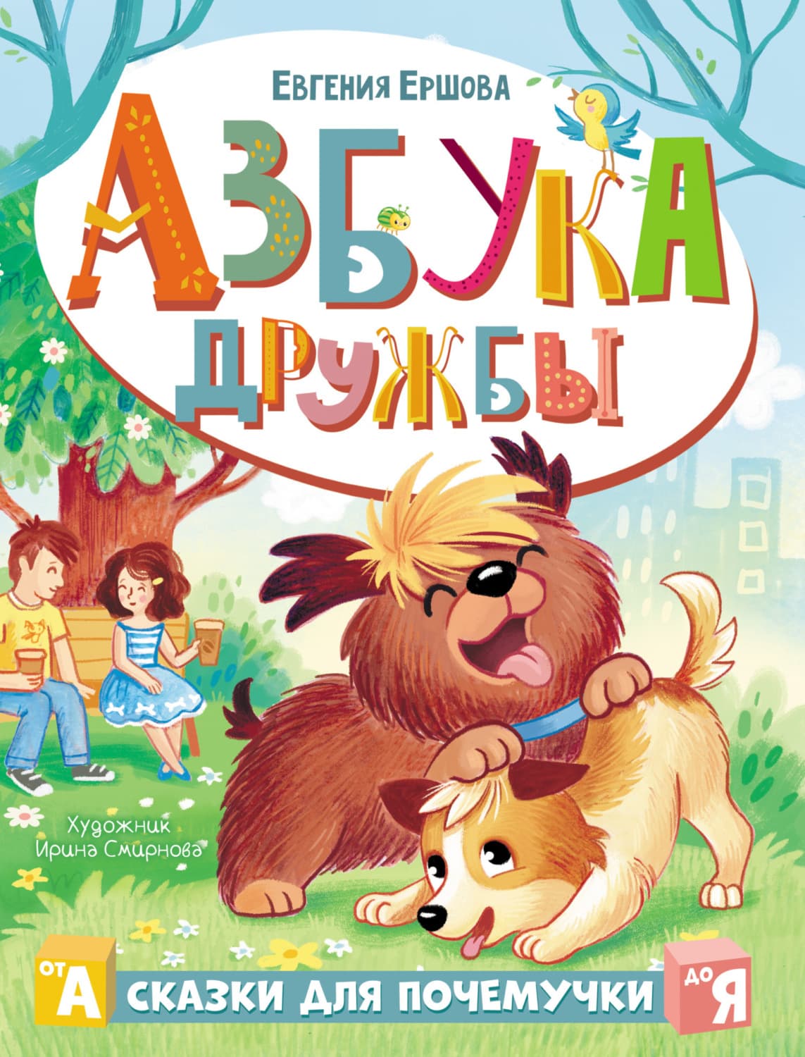 Обложка книги «Азбука дружбы» — Елена Ершова