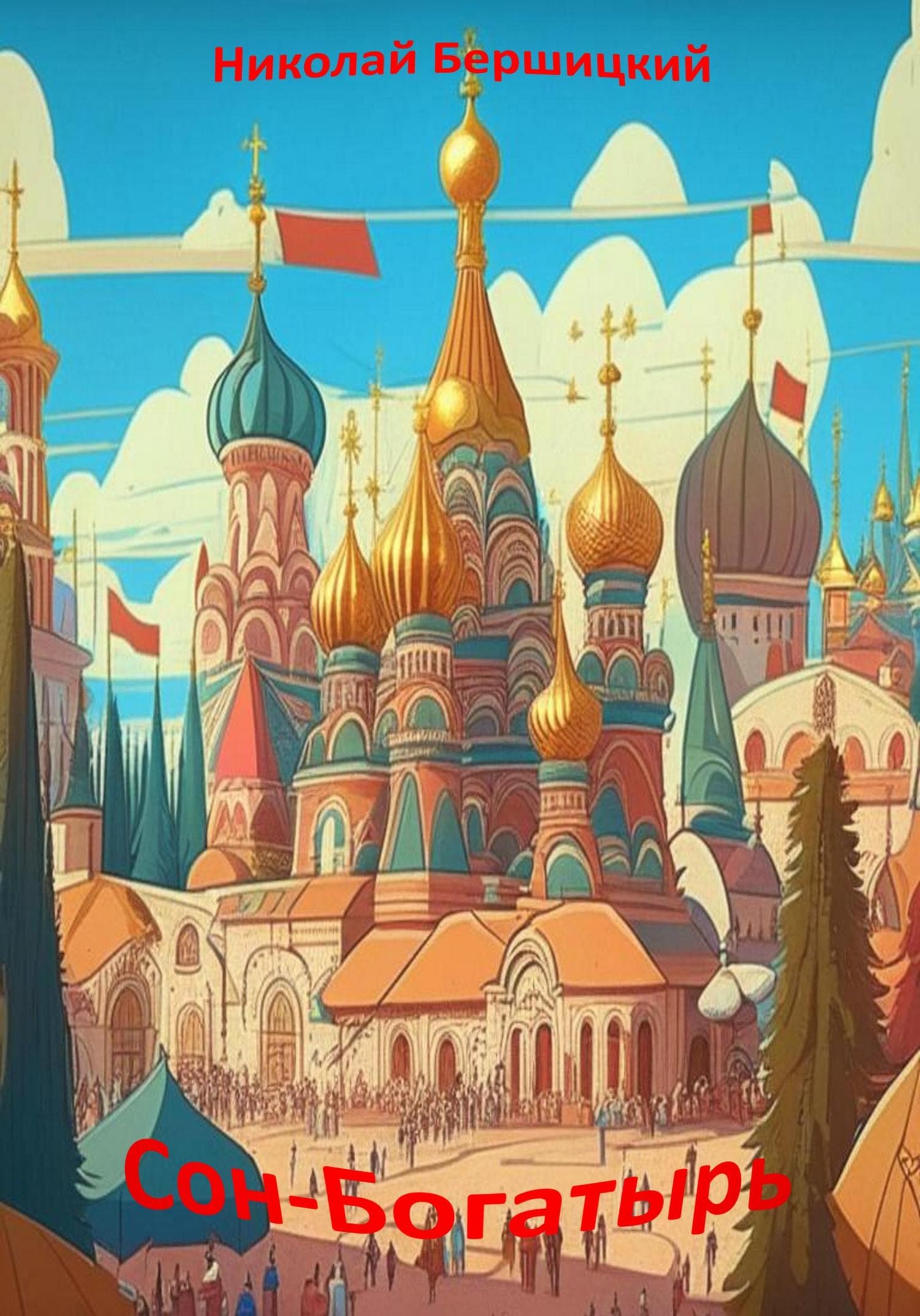 Обложка книги «Сон-Богатырь» — Николай Бершицкий