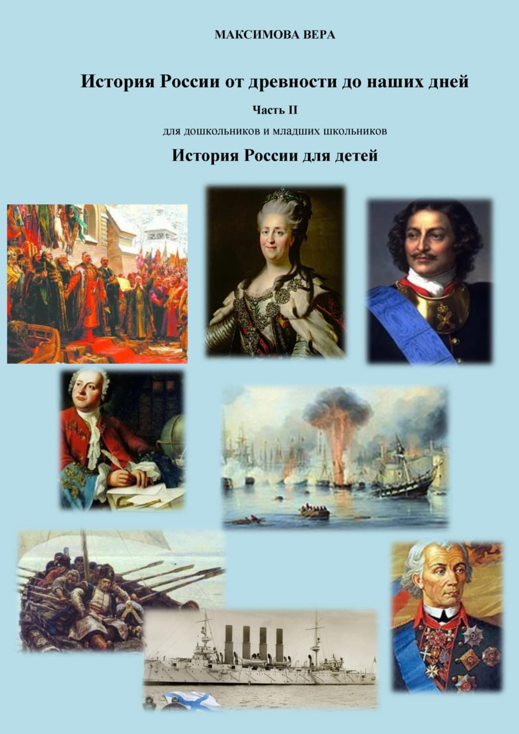 Обложка книги «История России от древнейших времен до наших дней. Часть II. История России для детей» — Валентина Максимова