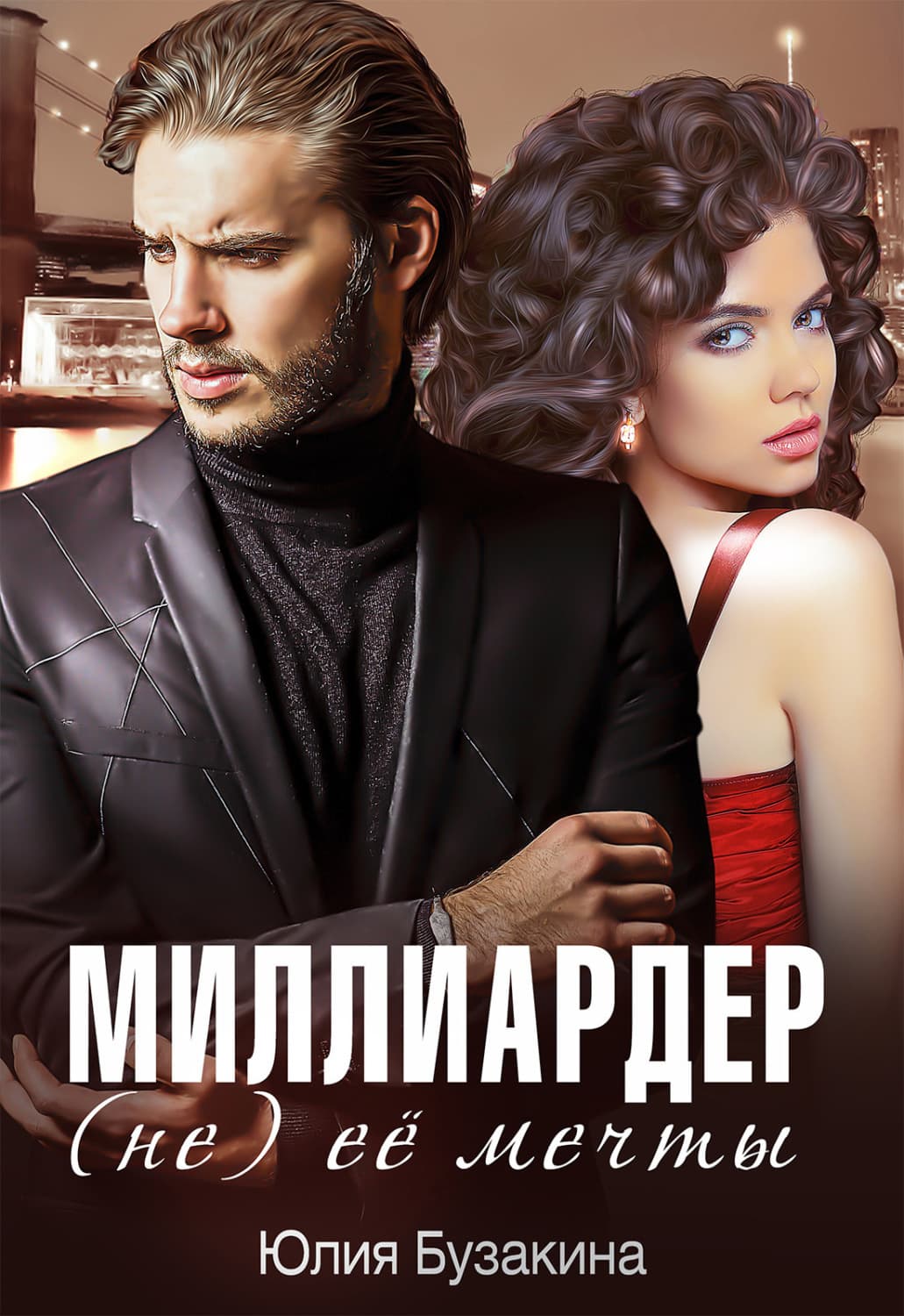 Обложка книги «Миллиардер (не) ее мечты» — Юлия Бузакина