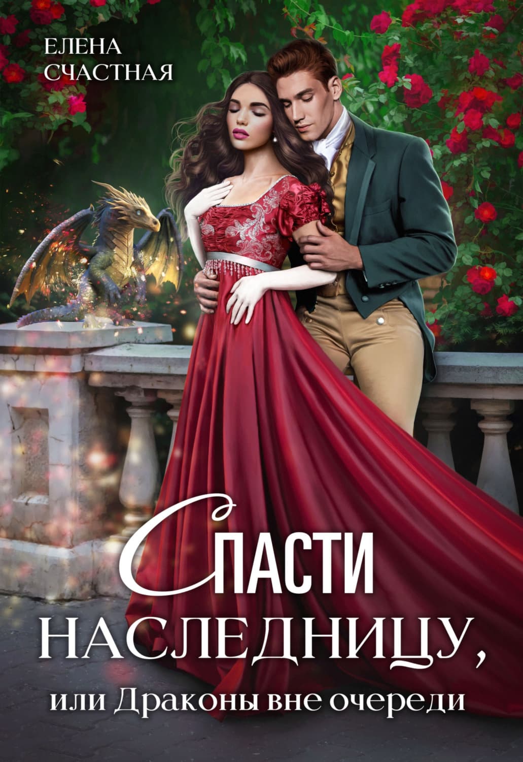 Обложка книги «Спасти наследницу, или Драконы вне очереди» — Елена Счастная