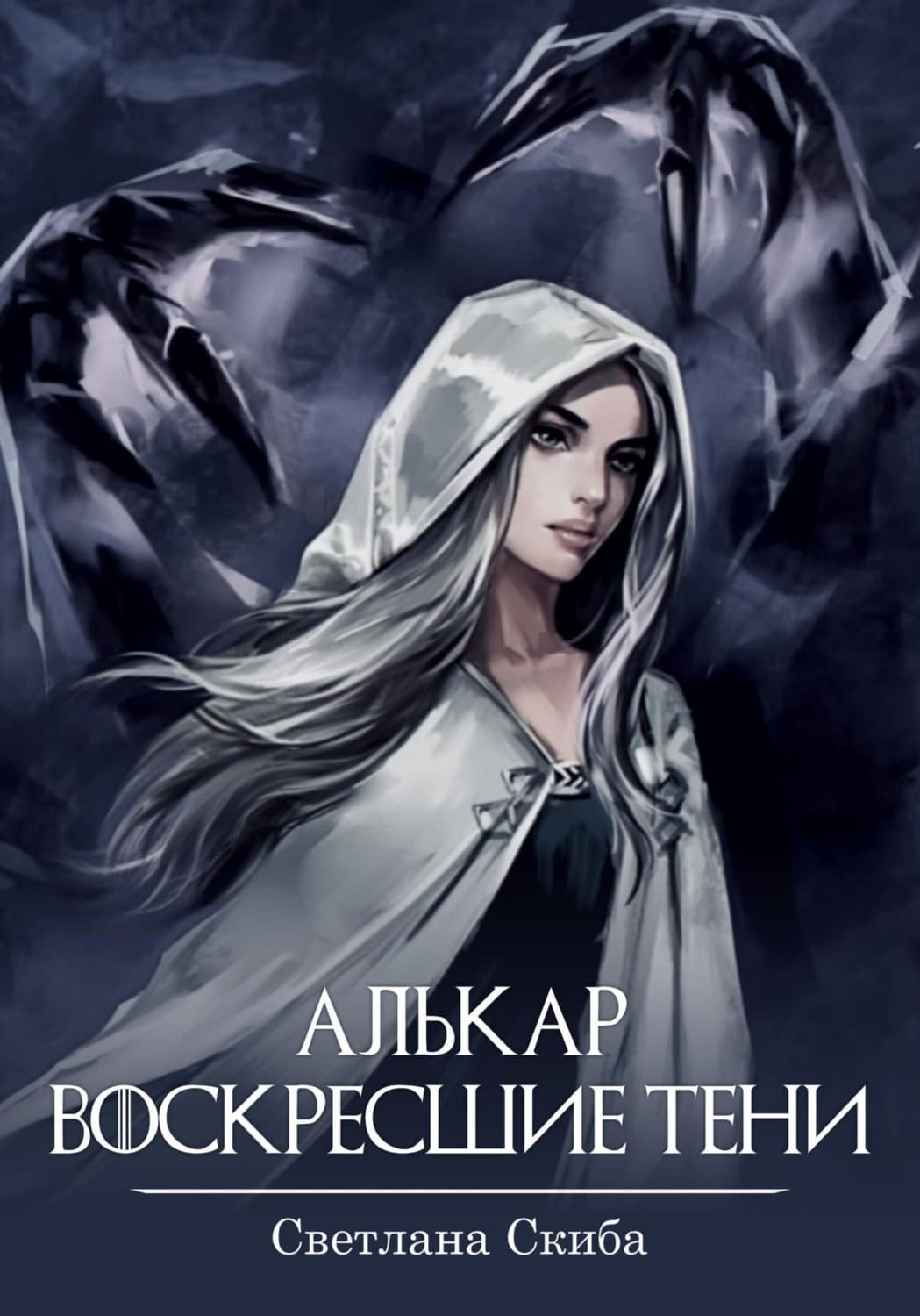 Обложка книги «Алькар. Воскресшие тени» — Сергей Скиба