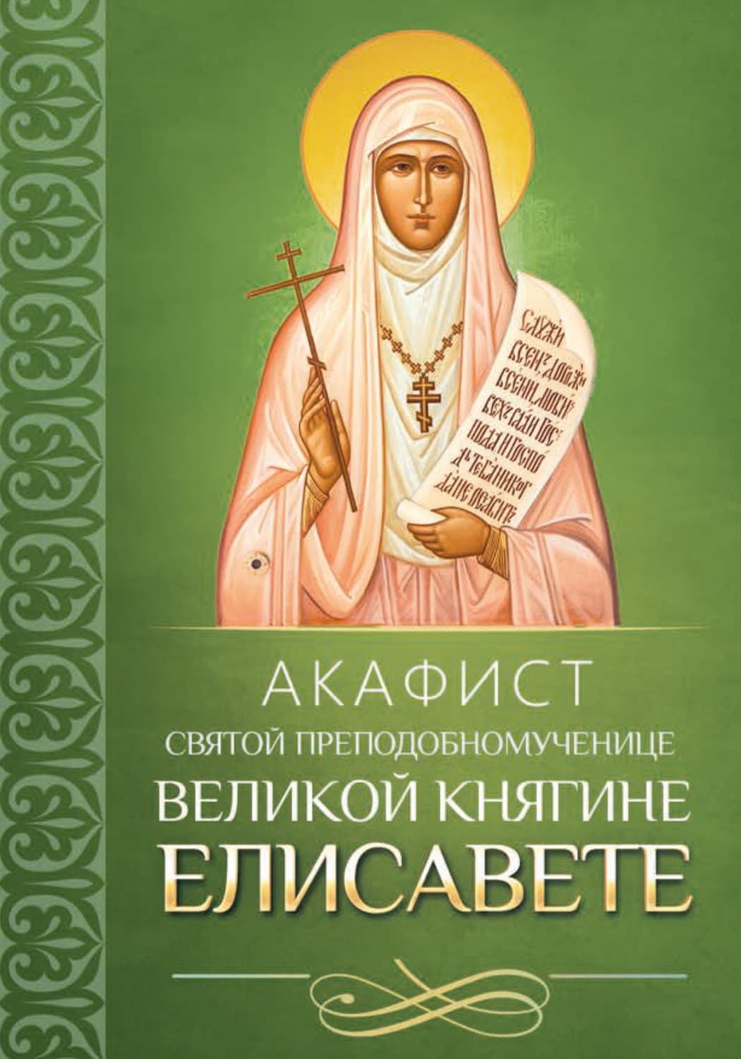 Обложка книги «Акафист святой преподобномученице великой княгине Елисавете» — молебны, богослужения Молитвы