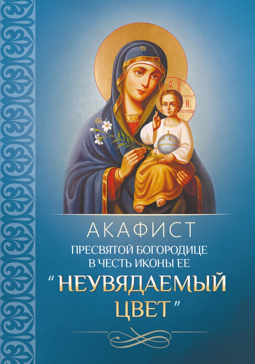 Обложка книги «Акафист Пресвятой Богородице в честь иконы Ее «Неувядаемый Цвет»» — молебны, богослужения Молитвы